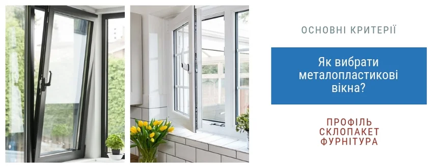 Де в Україні краще оформляти замовлення на пластикові вікна?